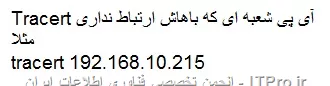  بهترین و اولین راه برای تشخیص حدودی محل وقوع حادثه، استفاده از دستور Traceroute  و یا همون tracert هستتش. 
به محیط command Prompt برو و دستور زیر رو اجرا کن:

||http://network.tosinso.com/files/get/632f4519-98d5-4b67-85b7-aacf40c6352a||

با اجرای این دستور، از مبدا که شما باشید تا مقصد دونه دونه هاب ها و روترهای بین راهی تست میشن. هرجا دیدی ارتباط قطع شد و در ادامه فقط به تو این علامت (********) رو داد، اونجا مشکل قطعی برای شما ایجاد شده.  و بعد از اون میتونی با تمرکز بر روی اون نقطه مشکل رو تشخیص بدی و برطرف کنی.

اگه خوب توضیح ندادم، بگو با جزئیات بیشتری برات بگم.