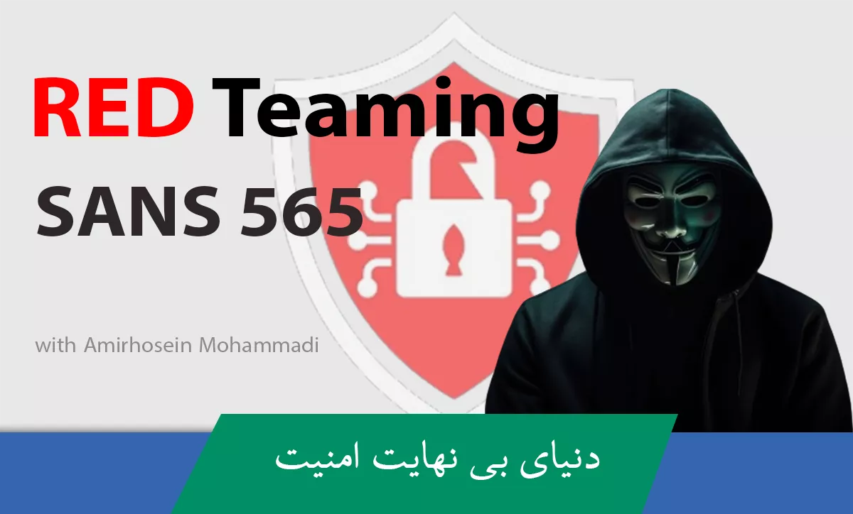 کاملترین دوره آموزش Red Team ( تیم قرمز ) | 565 SANS صفر تا صد