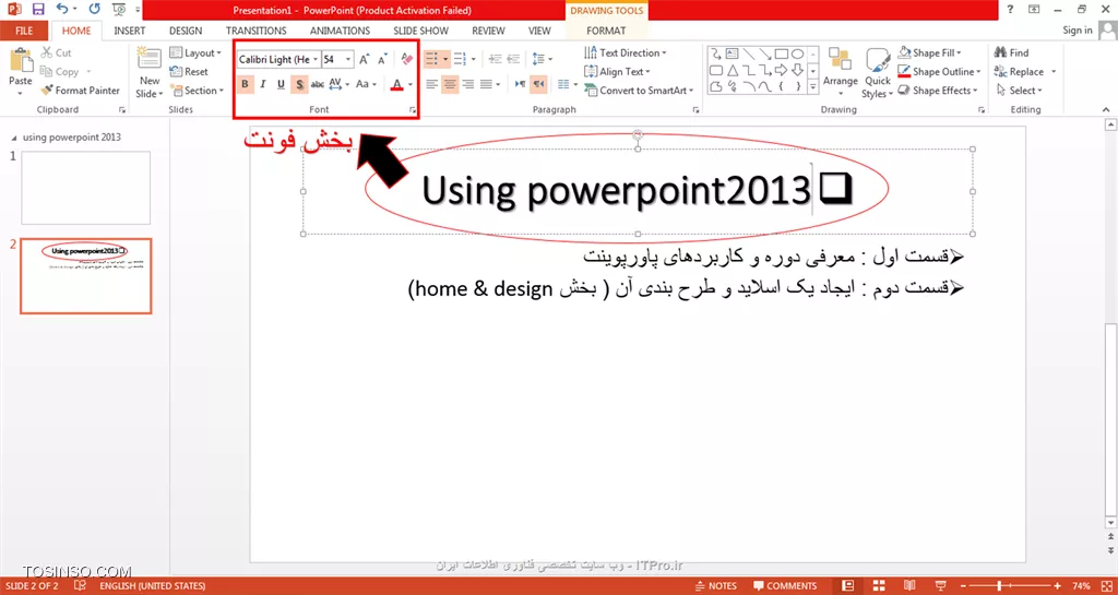 سلام دوستان itpro ای!! درباره ی این دوره آموزشی در قسمت اول کامل صحبت کردم و الان وقتشه که بریم سراغ ایجاد یک اسلاید و ببینیم اصلا یک اسلاید چجوری درست میشه و چه مراحلی رو باید طی کنیم؟؟؟بعععععله:) راستی قبل از اینکه آموزش رو هم شروع کنم اینو بگم که اگر میخواهید با این دوره آموزشی همراه بشید باید صبر و حوصله زیادی داشته باشید حالا چرا؟؟چرا اینو میگم؟؟:) به این خاطر که اغلب دوره های آموزشی که به صورت تصویری هستند(اصلا هم فرقی نمیکنه موضوع چی باشه) از اونجایی که برای فهم بیشتر و بهتر دانشجو تصاویر زیادی گذاشته میشه و روی هر تصویر ویا بعضا بالاو پایین و چپ و راست تصویر خلاصه نکات زیادی ذکر میشه که به یادگیری کمک میکنه و مطلب طولانی میشه ،دانشجو باید صبروحوصله داشته باشه نکته به نکته اون رو بررسی کنه و باآموزش همراه بشه و بهتره که درخصوص این آموزش اگر powerpoint2013 رو ندارید که تهیه کنید و نصب کنید اگر هم برنامه رو دارید میتونید همزمان با آموزش برنامه پاورپوینتتون باز باشه و هربخشی رو که یاد میگیرید خودتون یک بار انجام بدید:)

*first :) ابتدا برنامه پاور پوینت 2013 را باز میکنیم(به تصویر زیر دقت کنید)*

||http://tosinso.com/files/get/972bd322-6b9c-4e36-942a-99d6eb00b4a4||
همون جوری که دیدید در این بخش تم های زیادی وجود داره ولی ما اولی یعنی >>>blank presentation رو انتخاب می کنیم.
سپس نوار ابزار ها و آپشن ها رو بالای اسلایدمون میبینیم که ما در این آموزش به بررسی بخش home و design می پردازیم. در بخش home یکسری قسمت ها وجود داره:

# *بخش clipboard هست.*
# *slides*
# *بخش fonts*
# *paragraph*
# *drawing**
# *editing (که حالا در آخر درموردش صحبت می کنم)*

* *بخش clipboard:*
خب این بخش توضیح خاصی نیاز نداره جز اینکه شما باید بدونید که برای مثال برای تمامی اعمال copy ،cut ، paste می تونید از این بخش استفاده کنید همــــین:)

* *بخش slides:*
در این بخش ابتدا میریم سراغ >>>layout (که همون طور که از اسمش پیداست یعنی طرح بندی) روی layout کلیک می کنیم به این صورت:

||http://tosinso.com/files/get/1a295bfe-37f6-428a-bc32-88d443bb2d17||
یک منویی باز میشه بازم به این صورت:)

||http://tosinso.com/files/get/afc0f634-4226-4cab-acc9-95299f23fd7f||
در این قسمت که ما باید یک مدل چیدمان نوشته رو برای اسلایدمون انتخاب کنیم مثلا:
* *title slide* : که اگر این قسمت رو انتخاب کنید برای اولین اسلایدتون فقط عنوان اسلایدتون رو می تونید داخلش بنویسید.
* *title &content* :عنوان به همراه محتوا رو می نویسید.
* *two content* : می تونید دو محتوا با یک عنوان وارد کنید.
* *title & caption* :که عنوانتون با نوشته مربوطه یا توضیحاتش رو وارد میکنید.قسمت comparison رو داریم که دو نوشته متفاوت با هم مقایسه میشن به صورت دو ستون و.....(کلا حالت های متفاوتی وجود داره که خودتون می تونید انتخاب کنید) برای مثال ما این رو انتخاب کردیم:

||http://tosinso.com/files/get/a9c9237d-179d-4d89-a0f5-f76983dcd698||
بعضی افراد ارائه هاشون رو به قسمت های مختلفی تقسیم میکنند مثلا بخش مقدمه ، توضیحات، نتایج و...(درست شبیه به یک مقاله):)
که در این صورت نیاز دارند که section تعیین کنند برای اسلایدهاشون . به این صورت بخش section  رو درست می کنیم:

||http://tosinso.com/files/get/06176600-6b25-4fda-9098-fb96c8b1b8a0||

||http://tosinso.com/files/get/16d21798-a5dc-4fca-85cc-899e25b653af||
درواقع add section رو میزنیم بعد rename section رو انتخاب می کنیم (که ما در اینجا اسمش رو using powerpoint2013 گذاشتیم)

||http://tosinso.com/files/get/0dc66a32-707f-4184-822f-d1fb488c7dd9||
* *نکته: اگر بخوایم section رو پاک کنیم remove section رو میزنیم. اگر بخوایم اون بخش به همراه اسلایدهای زیرمجموعه شو پاک کنیم remove section and slides رو میزنیم.*
و برای ایجاد یک اسلاید جدید رو new slide کلیک می کنیم برامون یک اسلاید جدید باز میشه:

||http://tosinso.com/files/get/87fa7a7e-ffeb-4a3c-ab2a-9a3eccb3f659||
* *بخش fonts:*
همان طور که کادر fonts رو ملاحظه می کنید داخلش علامت هایی هست:
دوتا کادر که برای تغییر فونت و سایز آن هست.
* *علامت B* : به معنی bold کردن نوشته
* *علامت underline* :که به صورت یک uزیرخط دار هست نوشته شمارو underline میکنه.
* *علامت I کج* : درواقع برای ایتالیک کردن نوشته استفاده میشه و آن رو کج میکنه:)
* *علامت s یا text shadow* : که برای سایه زدن نوشته استفاده میشه.
* *font color* : برای رنگ نوشته استفاده میشه همون طور که از اسمش پیداست.
دو تا علامت A با فلش های یکی به سمت بالا و یکی به سمت پایین دیده میشه که برای افزایش سایز فونت یا کاهش آن استفاده میشه.
* *علامت AV* : که برای تعیین حد فاصل بین حروف نوشته هست.
* *علامت Aa* : که مدل نوشته رو تا حدودی تغییر میده مثلا اول آنرا با حروف بزرگ شروع میکنه یا با حروف کوچک یا شکل های گوناگون.
به تصویر زیر دقت کنید:

||http://tosinso.com/files/get/63ff2d37-012a-4e78-b289-17485d6f8090||
بعضی ها هم هستند که به صورت شکل زیر و با بازکردن این کادر از روی فلش خیلی خیلی کوچک داخل مربع گوشه ی کادر fonts (عجب آدرسی شد...خخخخ امیدوارم که مسیر رو فهمیده باشید:)) پیدا می کنند  کادرش همین تصویر زیر هست خیلی فرق نمیکنه با توضیحات بالایی که دادم:

||http://tosinso.com/files/get/11e31c01-bf4f-4456-952b-b3968af19b9a||
خسته که نشدید تا به اینجا؟؟؟؟ کی خسته است؟؟؟ دشمن:)
خب نوبتی هم که باشه نوبت کادر paragraph هست :

||http://tosinso.com/files/get/24f13881-ac5e-4744-acf1-ae4bc3c3ac6b||
در این قسمت با علائم راست چین ،وسط چین و چپ چین و همچنین justify حتما آشنایی دارین دیگه در مورد اینا توضیحی نمیدم.
* *بخش bullet* : که برای تیتروار کردن جملات و اینکه کنارشون یک علامت باشه استفاده می کنند ودرمورد numbering هم بجای علامت فقط عدد هست. گاهی اوقات افراد دوست دارند که خودشون علامت رو ایجاد کنند در این صورت از این مسیر میریم: paragraph>> bullets &numbering >>picture در این حالت عکس دلخواه رو از pc تون انتخاب کرده و به عنوان سر تیتر برمی گزینید:)
* *بخش add or remove columns* رو داریم که میتونید نوشتتون رو دوستونه ،یک ستونه یا هرطور که دوست دارید چیدمان کنید.
* *بخش text direction* : که این بخش نحوه چرخش نوشته به صورت 90 درجه نمایش داده بشه یا نه مستقیم یا عمودی و از این قبیل رو دنبال میکنه.
* *بخش algin text* : مشخص میکنه که حاشیه ی متنتون بالا باشه یا وسط یا پایین .

* *بررسی کادر drawing:*

||http://tosinso.com/files/get/bc2d29a1-bccf-4f35-a0f5-567df4b534a7||
یه کادر خیلی کوچک داخل این باکس میبینید که تعداد خیلی زیادی shape داخل اون هست و شما با توجه به نیازتون میتونید از اونها استفاده کنید:)
و در کنارش arrange رو میبینید :میتونید با توجه به گزینه ها تغییرات لازم رو روی برای مثال دوتا shape ای که ایجاد کردید انجام بدید.(مثلا کدوم جلو باشه کدوم عقب باشه از این چیزااااا)
حتی shape هارو به صورت گروهی هم میتونید دربیارید که تغییراتی که رو یکی از شیپ ها انجام میدید روی دیگری هم اعمال بشه.(برای اینکار ctrlرو نگه میدارید روی اشکال کلیک می کنید در نهایت روی یکیشون کلیک راست کرده و group رو انتخاب می کنید.
حالا فرض می کنیم شما یک شکلی رو ایجاد کردید میخواهید داخل اونرو رنگ کنید shape fill رو میزنید:

||http://tosinso.com/files/get/7d50705d-3144-410a-b5f9-2bdf36f4ccb4||
با توجه به سلیقه ی خودتون یک قسمت رو انتخاب میکنید حالا یا رنگ میزنید داخلش رو یا از رنگ gradient استفاده می کنید یا از texture ها استفاده میکنید.
shape outline هم مربوط به رنگ حاشیه شکلتون میشه که دورش چه رنگی باشه سایزش رو میتونید در قسمت weight به صورت دلخواه تغییر بدید یا از قسمت dashes اون رو به صورت خط چین دربیارین خلاصه اینجوری:)

||http://tosinso.com/files/get/d430f8d2-19c4-448b-812d-59fa34d41304||
کار با shape effects هم خیلی راحته نیازی به توضیح نیست>>>>افکت های مربوط به شکلتون که سایه داشته باشه نداشته باشه سه بعدی باشه نباشه و از این قبیل...

* *بخش design:*
تم مورد نظر رو انتخاب می کنید برای رنگش هم در قسمت variants فلش کوچک رو زده میتونید color، font،effects و...میتونید تغییر بدید به این صورت:

||http://tosinso.com/files/get/e8398592-f372-42b5-ae4a-b9b42f6f3a13||||http://tosinso.com/files/get/493b64e0-924d-4263-a6f5-a880a935fe47||
اگر بخواین هر اسلاید یک تم با رنگ خاص داشته باشه>>>> روی variants یا تم مورد نظر کلیک راست کرده و apply to selected slide رو میزنید:

||http://tosinso.com/files/get/0bf52d01-3b48-4955-969a-4266fd45f50d||
قسمت slidesize که سایزمورد نظرتون رو که استاندارد باشه یا به صورت widescreen(یعنی تمام صفحه) اعمال میکنید.
در format background هم مشخص می کنید که بک گراند تمتون پنهان باشه یا با تکسچر یا عکس پوشانده شده باشه و از این قبیل به تصویر زیر و تنظیماتش دقت کنید:

||http://tosinso.com/files/get/aa83ac95-806e-4017-8caf-0dce49bddb86||
*قسمت آخر* : بخش editing هست که در بخش find کلمه مورد نظرتون رو پیدا می کنید با استفاده از replace کلماتتون رو که شاید اشتباه به کاربردید درست می کنید و کلمه ی جدید رو به جای آن در کل اسلاید ها جایگزین میکنید و ابزار select هم که واسه انتخابه:)
خب قسمت اول آموزش به پایان رسید امیدوارم که کامل بوده باشه و خیلی خیلی زیاد تمرین کنید تا یاد بگیرید نکات و این قسمت رو چندین بار مرور کنید و در پایان هم اگر سوالی درباره ی این قسمت بود در همین پست مطرح کنید تا جواب بدم.
*itpro بـاشیـد.*

نویسنده: حمیده سلامی
منبع: |جزیره مبانی کامپیوتر و مهارت های هفتگانه وب سایت توسینسو::https://tosinso.com/icdl|
هرگونه نشروکپی برداری از نوشته بدونه ذکر منبع و نام نویسنده حرام است.