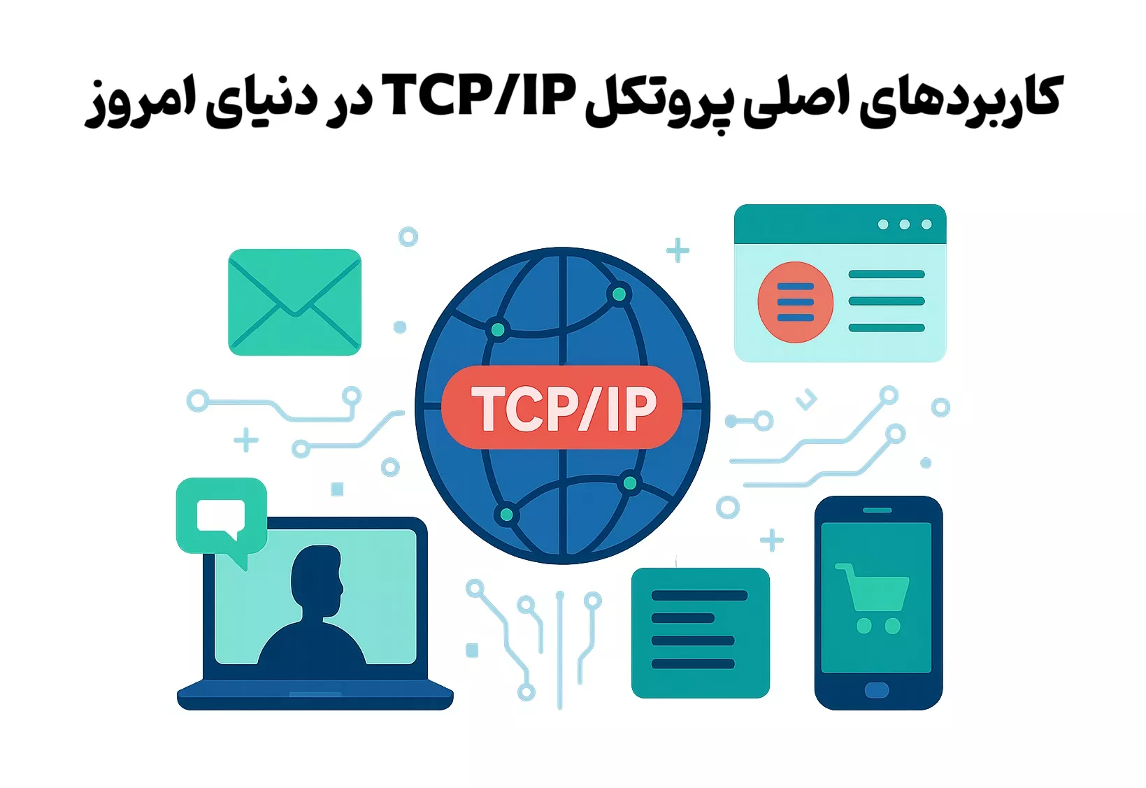  کاربردهای اصلی پروتکل TCP/IP در دنیای امروز 