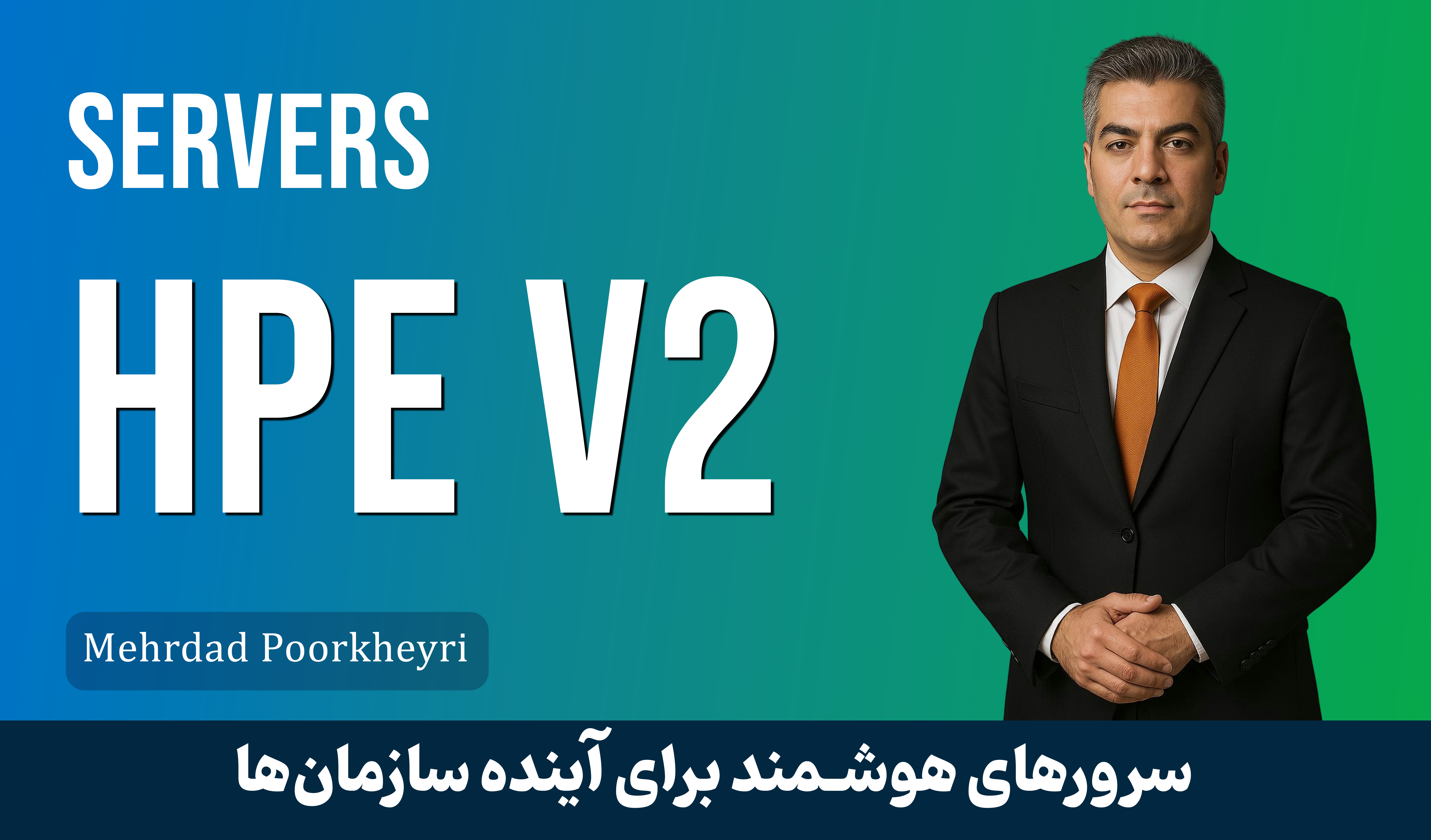 دوره جامع آموزش سرورها و استوریج‌های HPE | معرفی دوره