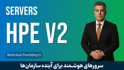 دوره جامع آموزش سرورها و استوریج‌های HPE | معرفی دوره