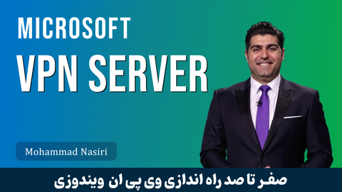 بهترین دوره آموزش راه اندازی VPN سرور ویندوزی از مفاهیم تا کارگاه