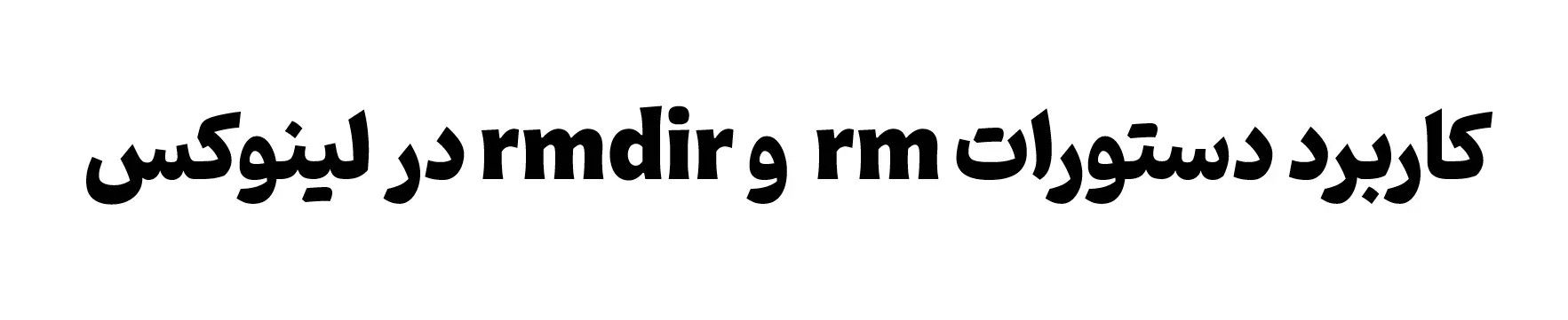 آموزش دستورات لینوکس : دستور rm و rmdir