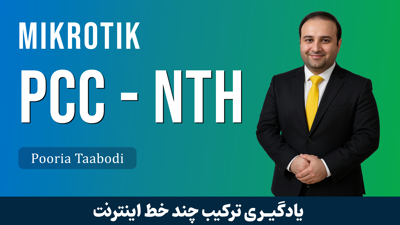 آموزش يکي کردن چند لينک اينترنت در ميکروتيک | PCC - NTH
