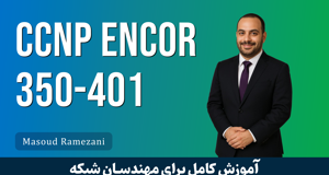 دوره آموزشی CCNP ENCOR | دوره CCNP Enterprise + گواهینامه