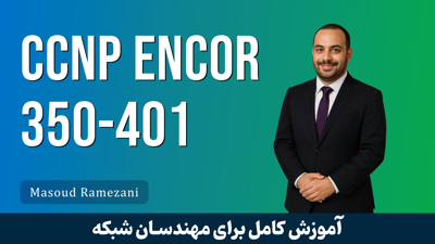 تصویر دوره دوره آموزشی CCNP ENCOR | دوره CCNP Enterprise + گواهینامه