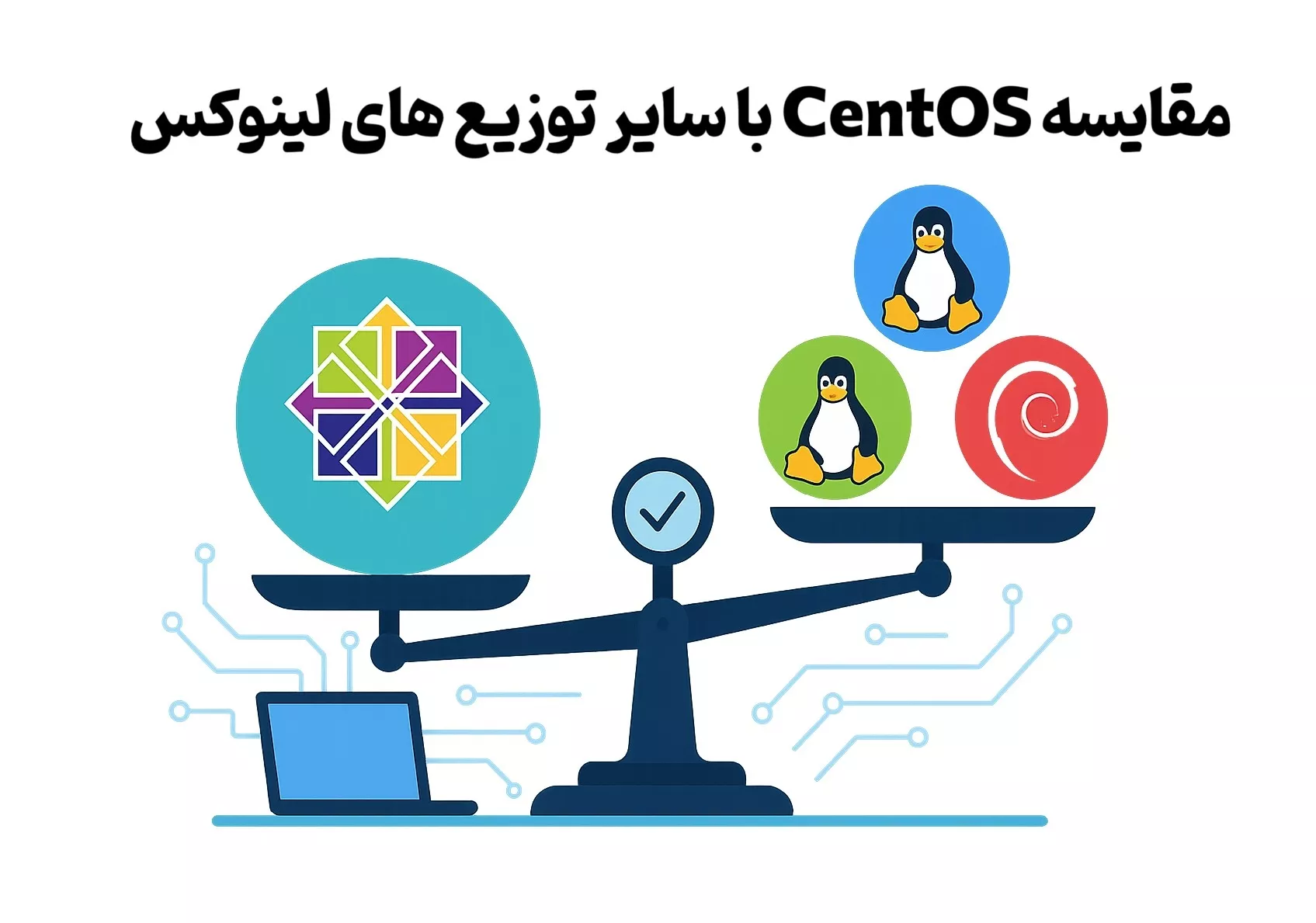 مقایسه CentOS با سایر توزیع های لینوکس