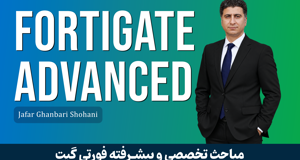 دوره آموزش پیشرفته فایروال فورتی گیت (Fortigate) + صدور مدرک