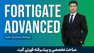 دوره آموزش پیشرفته فایروال فورتی گیت (Fortigate) + صدور مدرک