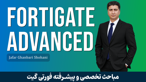 دوره آموزش پیشرفته فایروال فورتی گیت (Fortigate) + صدور مدرک