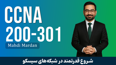 تصویر دوره جامعترین دوره آموزش CCNA 200-301 با 5 فیلم رایگان و مدرک معتبر