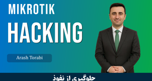 آموزش هک ميکروتيک و دسترسي کامل به Winbox قسمت 1 : آسيب پذيري