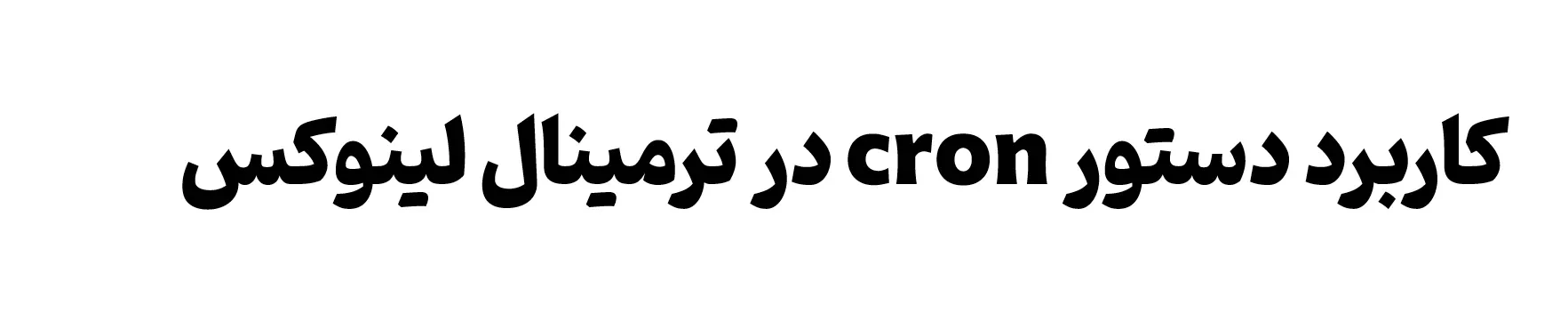 آموزش دستورهای لینوکس : دستور cron