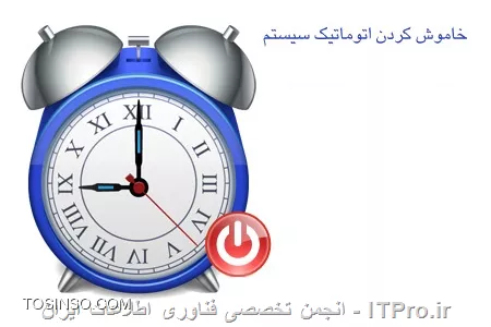 ||https://tosinso.com//files/get/6674b764-ca5d-4bfa-89ef-ff380cfed77c||
حتماً خیلی از دوستان دوست دارن ظرف مدت معینی سیستمشون خاموش شه حالا یا دانلود شبانه که اکثراً رایگان هست میخوان انجام بدن یا کامپیوترشون داره پردازش طولانی انجام میده و کاربر دوست نداره پشت سیستم بشینه تا تموم شه و سپس اونو خاموش کنه .
نرم افزار های زیادی وجود دارن که این کارو برای ما انجام میدن اما قصد دارم راهی رو بگم که خود ویندوز برامون ایجاد کرده یعنی بدون استفاده از نرم افزار جانبی.
برای شروع لازم هست مدت زمانی که تا زمان اتوماتیک خاموش شدن سیستم مونده رو حساب کنید البته (به ثانیه)مثلاً اگر ساعت 1:30 نصف شب میخواهید ویندوز رو تنظیم کنید که ساعت 7 صبح خاموش شه، این زمان دقیقاً میشه  5.5 ساعت و به ثانیه به ثانیه فقط کافیه اون عدد رو ضرب در 3600 کنید:
<ltr>
5.5*3600=19800
<ltr>

وقتی عدد رو به ثانیه حساب کردی فقط کافیه پنجره RUN رو باز کنید (با زدن دکمه WIN+R یا تایپ در منو استارت) و دستور زیر رو تایپ کنید
<text>
shutdown -f -s -t 19800 
<text>
سوئیچ هایی رو که برای این نکته به کار بردم رو براتون میگم:
سوئیچ f: یعنی  force برای بستن پردازه ها و خاموش کردن دستگاه یعنی رسید به این ثانیه بلادرنگ پنجره ها رو ببند و خاموش کن
سوئیچ s: یعنی خاموش شه مخفف Shut Down هست .  (ریبوت یا همون Restart اسم سوئیچش r هست).
سوئیچ t: یعنی Time ، زمان رو مشخص می کنه.

نویسنده : فرهاد خانلری
منبع : *|انجمن تخصصی فناوری اطلاعات ایران::https://tosinso.com/|*
هرگونه نشر و کپی برداری بدون ذکر منبع و نام نویسنده دارای اشکال اخلاقی می باشد. 