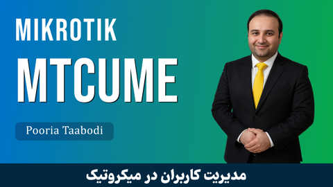 دوره آموزش MTCUME میکروتیک (مدیریت کاربر و ترافیک روتر)