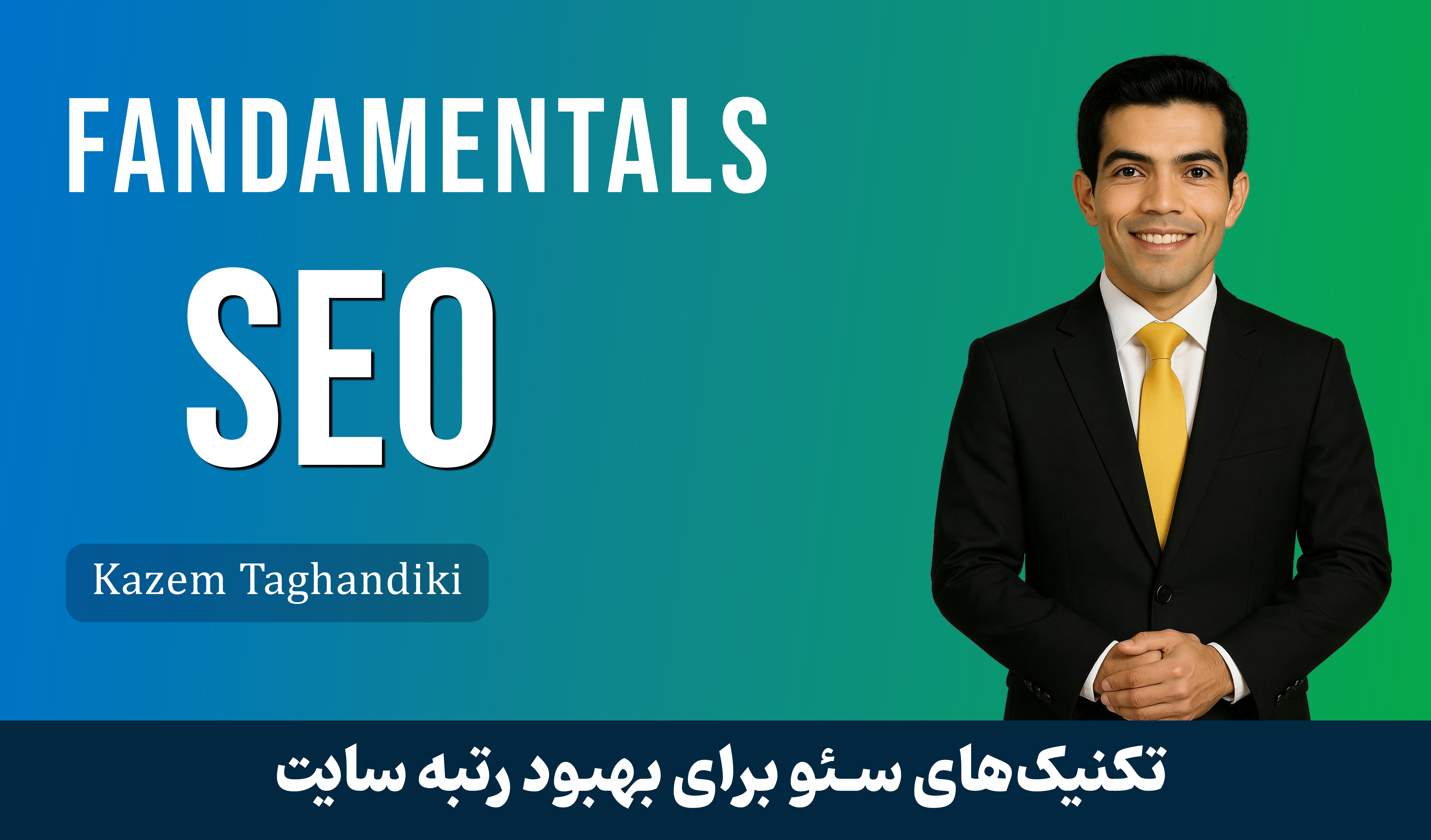 دوره آموزش سئو جامع | از مقدماتی تا پیشرفته، سئوکار حرفه‌ای شوید