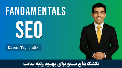 تصویر دوره دوره آموزش سئو جامع | از مقدماتی تا پیشرفته، سئوکار حرفه‌ای شوید