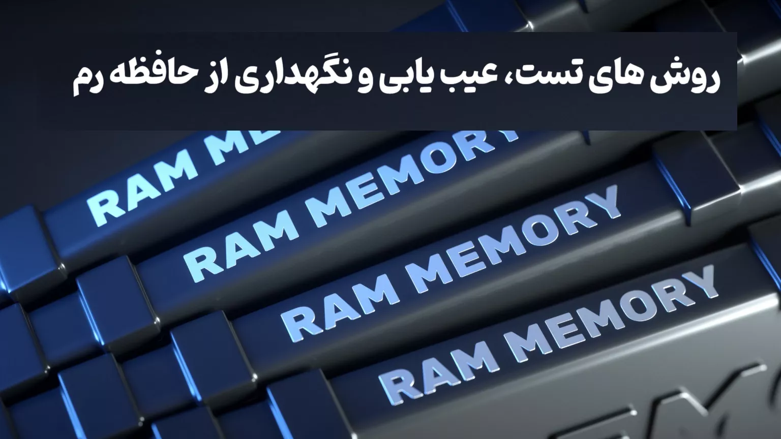 روش های تست، عیب یابی و نگهداری از حافظه رم