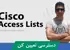 آموزش ACL هاي سيسکو رايگان قسمت 1 : معرفي ACL ها