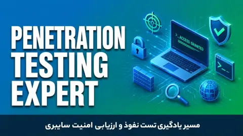 پکیج جامع آموزش تست نفوذ شبکه
