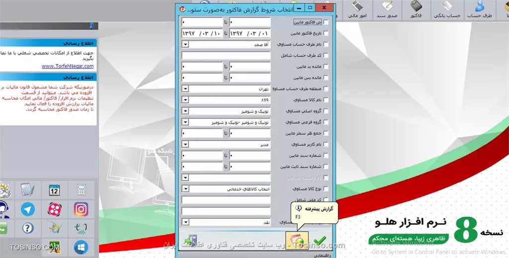 با سلام خدمت کاربران محترم وب سایت تخصصی توسینسو ، با كليك بر روي دكمه گزارش پيشرفته فرم ديگري نمايش داده خواهد شد كه در آن مي توانيد با توجه به تنوع شروط گزارش دقيق تري را تهيه نماييد.

||https://tosinso.com/files/get/677604ef-65e7-477e-9962-0cc2a0523364||

||https://tosinso.com/files/get/24841c5e-6deb-46cf-a777-5cedcd66626c||

*تاريخ تنظيم:* در اين قسمت تاريخ تنظيم گزارش، نمايش داده شده است كه به طور پيش فرض تاريخ سيستم مي باشد و قابل تغيير است
پيش فرض: در صورت انصراف از تغييرات انجام شده با انتخاب اين گزينه، تنظيمات فرمگزارش به حالت پيش فرض نرم افزار باز مي گردد. در اين قسمت ستون هاي مختلفي مانند عنوان تيتر ، نمايش و ... قرار دارند. در قسمت عنوان تيتر، ستون هايي كه بايد در گزارش ديده شوند، قرار دارند. در قسمت نمايش تعيين مي كنيد كه كدام يك از تيترهاي تعيين شده در گزارش ديده شوند. در قسمت ستون ترتيب قرار گرفتن تيترها تعيين مي شوند. به عنوان مثال اگر در گزارش طرف حساب ستون نام طرف حساب،
ستون ٥ انتخاب شود در گزارش، نام وي در پنجمين ستون، مشاهده مي گردد. در قسمت هاي سايز و پهنا اندازه تيترها در گزارش تعيين مي شوند.
*آخرين نمايش:* اگر تغييراتي در نرم افزار اعمال شده باشد براي بازگشت به يک مرحله قبل، از اين گزينه استفاده نماييد.
*نمايش امكانات پيشرفته:* با انتخاب اين گزينه، تعداد ستونهاي عنوان گزارش اضافه مي شود که به شرح آنها مي پردازيم:
*نام ستون:* در اين بخش، گزينه هايي که به صورت پيش فرض براي نمايش در گزارشات در نظرگرفته شده، قرار دارند.
*نام قلم:* براي تنظيم فونت اطلاعاتي که در گزارش نمايش داده مي شوند، از اين گزينه استفاده نماييد.
*سايز:* سايز انتخاب شده در قسمت قبل در اين ستون مشاهده شده و قابل تغيير نيست.
*نمونه قلم:* اين ستون نشان دهنده نوع قلم اطلاعات ستونها درگزارش بوده و قابل تغيير نيست.
*جهت نمايش:* اين گزينه جهت تعيين ترتيب نمايش اطلاعات از راست، وسط يا چپ در ستونهاي صفحه گزارش به كار مي رود.
*پهنا:* عرض ستونها در صفحه گزارش از طريق ستون پهنا تنظيم شده و با درج مقادير مختلف عرض هر ستون تعيين مي گردد.
در قسمت پايين فرم، آيتم هاي تنظيمات، مرتب سازي و انتخاب شرط وجود دارد كه به توضيح آنها مي پردازيم:
*تنظيمات:* گزينه تنظيمات صفحه چاپ براي تعيين چاپ خطوط افقي و عمودي بين سطرها و ستون هاي گزارش به كار مي رود.
باانتخاب ارسال مستقيم براي صفحه چاپ گزارش به صورت پيش نمايش نشان داده نشده ومستقيماً براي چاپگر فرستاده خواهد شد.
در قسمت ابعاد كاغذ و صفحه مي توانيد عرض و طول صفحه را که به صورت پيش فرض را انتخاب و طول و Custom در نظر گرفته شده، تغيير داد. براي اين کار، گزينه A4 عرض كاغذ را تغيير دهيد. در قسمت تنظيم ارتفاع باند گزينه ارتفاع تيتر گزارش، جهت تعيين فاصله تيتر گزارش از بالاي صفحه، گزينه ارتفاع هر سطر، جهت تغيير در ارتفاع و فاصله بين سطرهاي گزارش و گزينه ارتفاع سطر انتهاي صفحه، مشخص كننده فاصله صفحه گزارش از انتهاي كاغذ است. براي تعيين تيتر اصلي گزارش، متن مورد نظر را با استفاده ازگزينه توضيحات تيتر وارد نماييد.
*مرتب سازي:* در اين قسمت مرتب سازي سطرهاي گزارش تعيين مي گردد.
*عنوان:* در ستون عنوان با توجه به نوع گزارش، نام ستونهايي كه گزارش بايد براساس آن مرتب شود، نمايش داده شده است. درقسمت انتخاب، نحوه مرتب سازي ستونهاي گزارش براساس ليست موجود، تعيين مي گردد. در قسمت اولويت سورت مي توانيد با استفاده از نمايه کنار آن، اولويت نمايش انتخابها به ترتيب از ١ الي ١٢ مرتب نماييد. در قسمت نوع سورت نوع مرتب سازي ، به صورت صعودي يا نزولي مشخص مي گردد.
*انتخاب شرط:* دراين قسمت مي توان براساس تعيين يک يا چند شرط، براي تهيه گزارشات، فيلترهاي دلخواه را ايجاد نمود، پس از كليك برروي آيتم شرط و ظاهر شدن نمايه، با كليك مجدد برروي نمايه، ليست شروط موجود جهت انتخاب مشاهده خواهد شد.
*نوع شرط:* پس از مشخص نمودن آيتم شرط، بايد يکي از انواع شروط مساوي، مخالف،كوچكتر و ... را انتخاب نمود، در قسمت مقدار شرط باکليک روي نمايه اين ستون، مقدار موردنظر را ثبت نماييد. براي تعيين ساير شروط درسطرهاي بعد نيز به همين ترتيب عمل نماييد.
*مثال:* براي تهيه گزارش ازكليه سرفصلهاي كل، آيتم شرط را نام سرفصل، و نوع شرط مساوي و مقدار شرط را حساب كل انتخاب كنيد.
پس از انجام تنظيمات با كليك بر روي دكمه پيش نمايش فرم صورت وضعيت نمايش داده شده كه در واقع فرم چاپي گزارش قبل از چاپ است.


نویسنده : محمد مرآتی شیرازی
منبع : |جزیره امور مالی و حسابداری وب سایت توسینسو::https://tosinso.com/commerce|
هرگونه نشر و کپی برداری بدون ذکر منبع و نام نویسنده دارای اشکال اخلاقی است