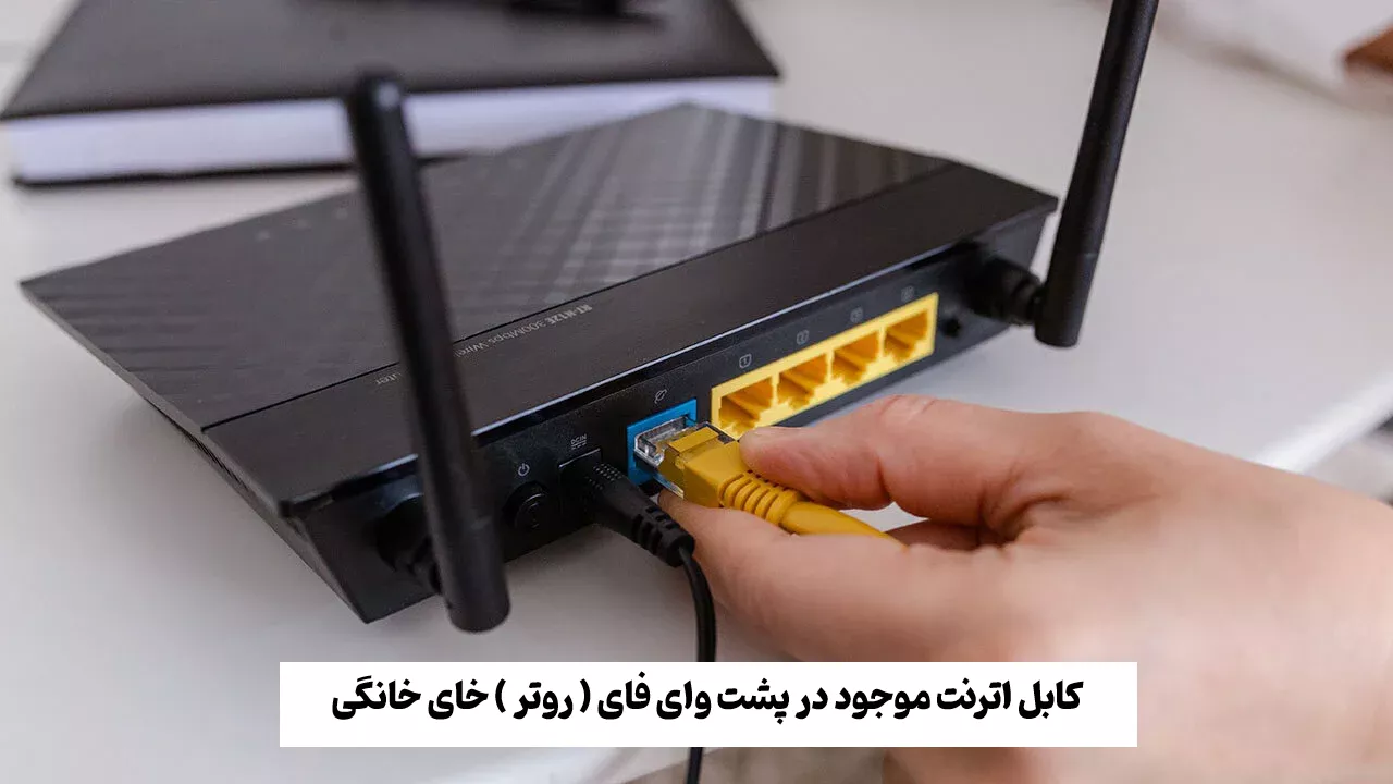 روتر چیست ، کابل اترنت پشت وای فای خانگی