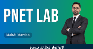 دوره آموزش PNET LAB صفر تا صد
