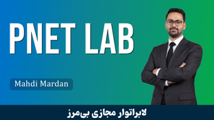 دوره آموزش PNET LAB صفر تا صد