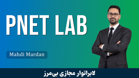 دوره آموزش PNET LAB صفر تا صد