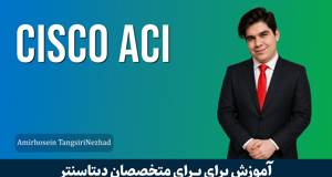 کاملترين دوره آموزش Cisco ACI رايگان