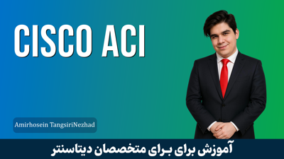 کاملترين دوره آموزش Cisco ACI رايگان