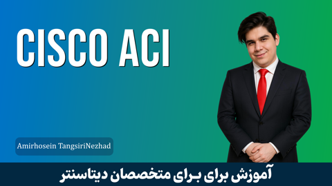 کاملترين دوره آموزش Cisco ACI رايگان