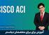کاملترين دوره آموزش Cisco ACI رايگان