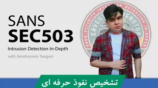 دوره آموزش تشخیص نفوذ | IDS | IPS قسمت 1 : معرفی دوره SANS 503