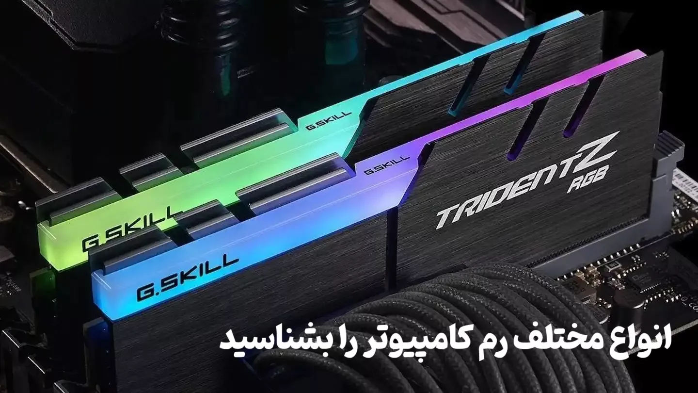 انواع مختلف رم کامپیوتر را بشناسید
