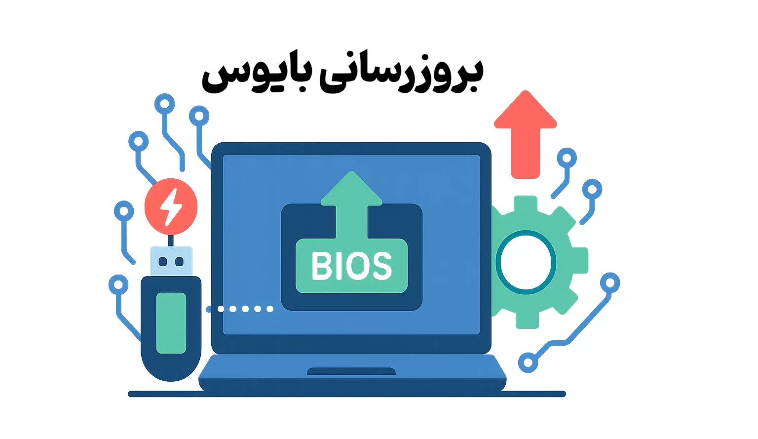 بروزرسانی بایوس