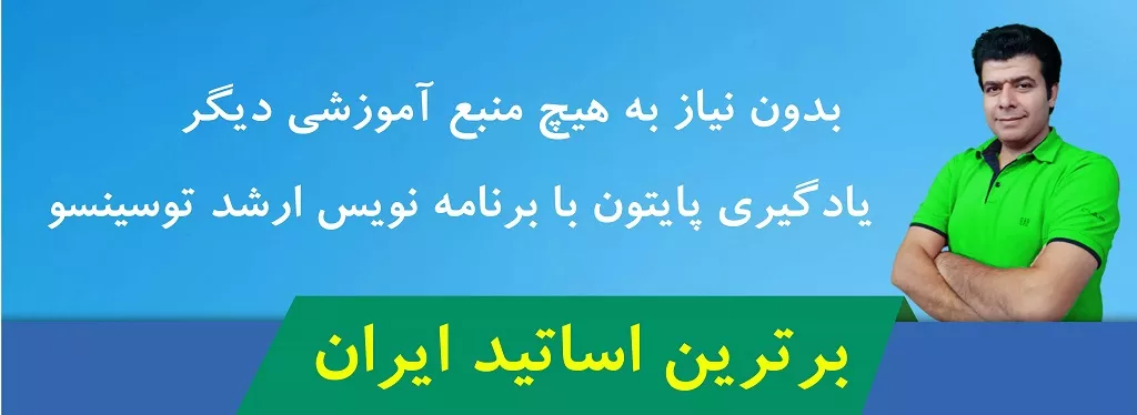 آموزش پایتون حسین احمدی