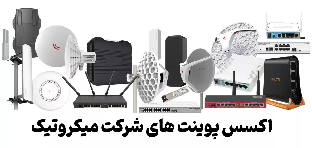 اکسس پوینت های میکروتیک