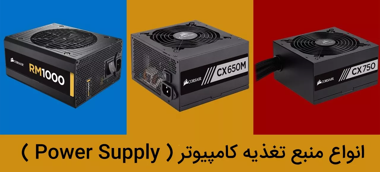 انواع پاور کامپیوتر ( Power Supply )