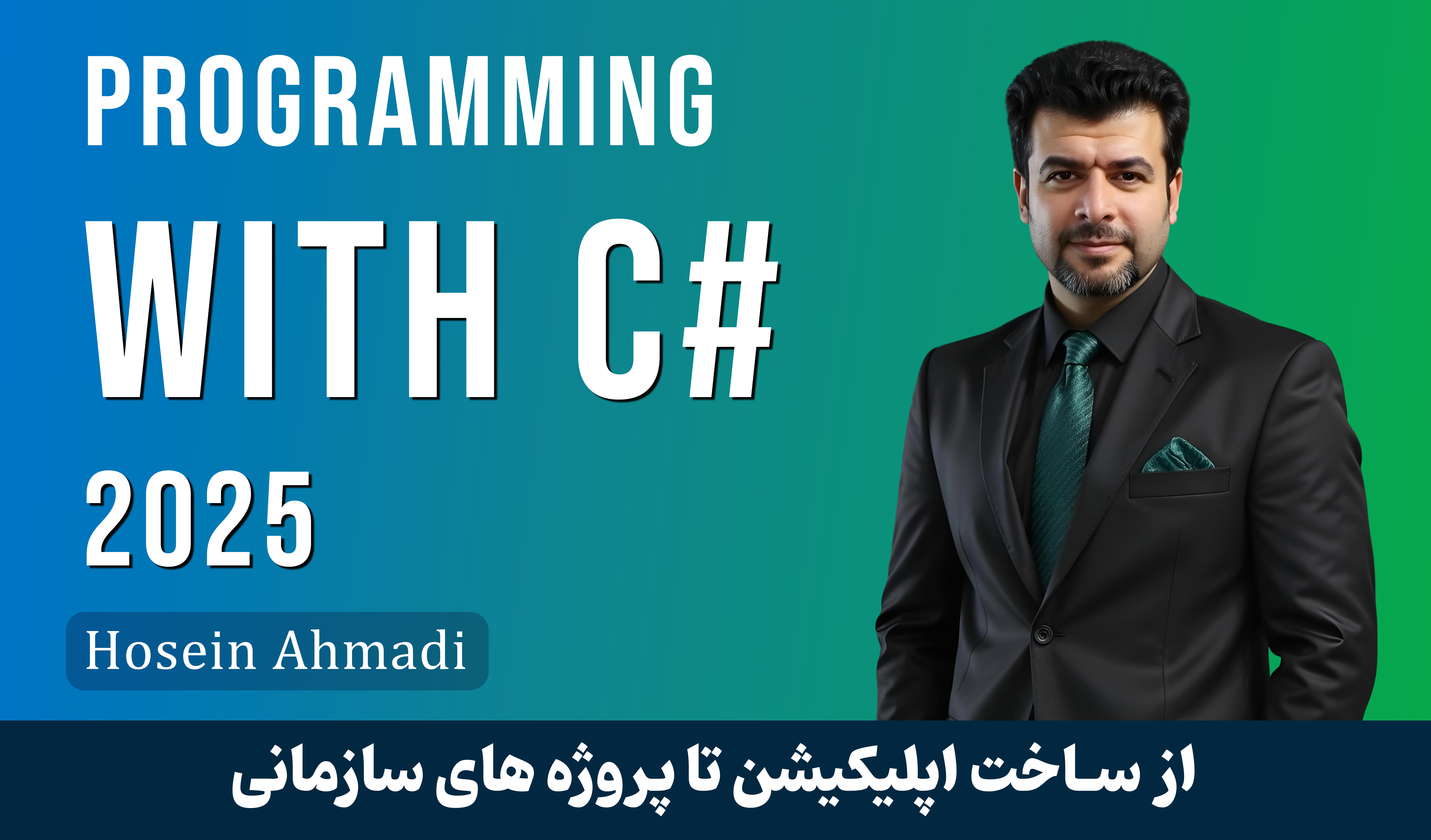 کامل‌ ترین دوره آموزش سی‌ شارپ (C#) از مقدماتی تا پیشرفته