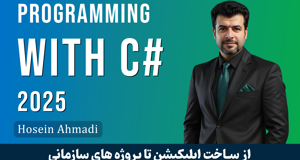 کامل‌ ترین دوره آموزش سی‌ شارپ (C#) از مقدماتی تا پیشرفته