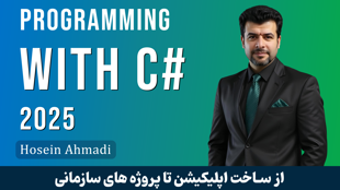 کامل‌ ترین دوره آموزش سی‌ شارپ (C#) از مقدماتی تا پیشرفته