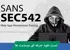 بهترین دوره آموزش هک وب سایت (SANS542) صفر تا صد + 6 درس رایگان