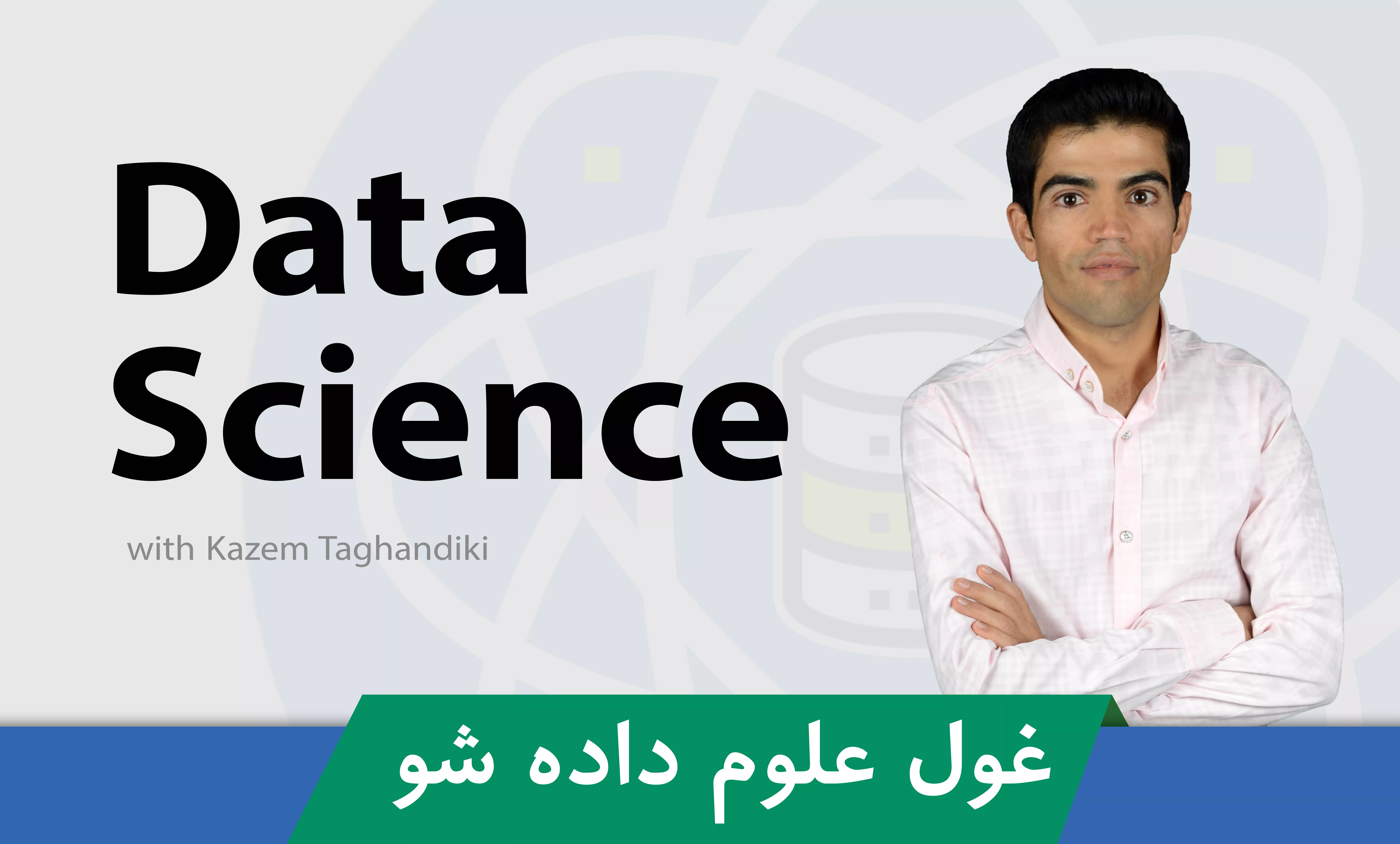 بهترین دوره آموزش علم داده در ایران صفر تا صد + 8 درس رایگان