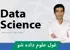 بهترین دوره آموزش علم داده در ایران صفر تا صد + 8 درس رایگان