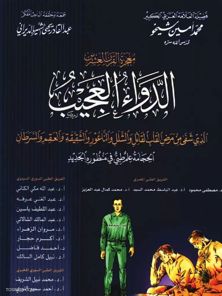 کتاب الدواء العجیب حاصل تلاش یک تیم 300نفره پزشکی
