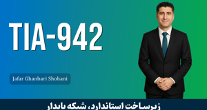 آموزش دیتاسنتر و اتاق سرور براساس استاندارد TIA-942 : معرفی دوره