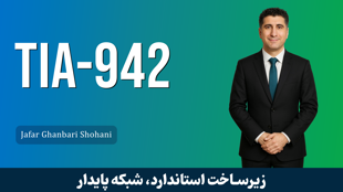 دوره آموزش طراحی و پیاده‌سازی دیتاسنتر مطابق استاندارد TIA-942