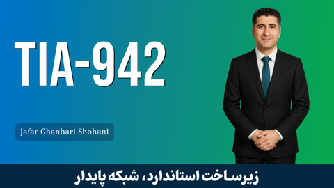 آموزش دیتاسنتر و اتاق سرور براساس استاندارد TIA-942 : معرفی دوره